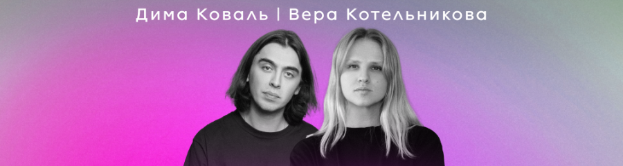 Дмитрий Коваль и Вера Котельникова. Stand Up концерт