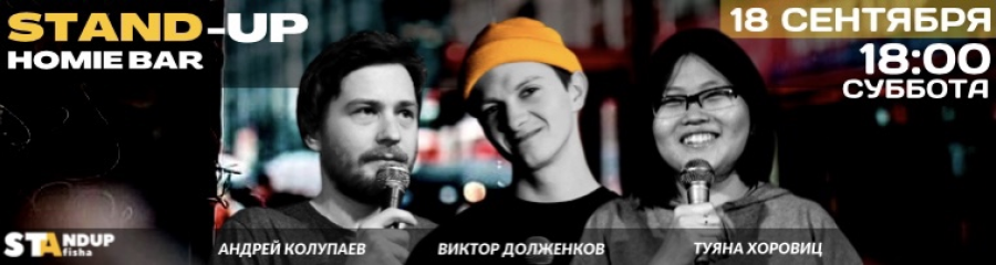 Stand-Up Туяны Хоровиц, Виктора Долженкова и Андрея Колупаева
