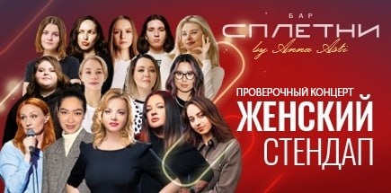 Женский stand-up Проверочный концерт в «Сплетни by Anna Asti»