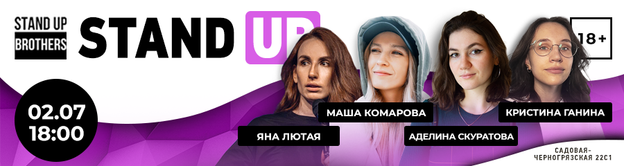 Stand Up| Яна Лютая, Маша Комарова, Аделина Скуратова, Кристина Ганина