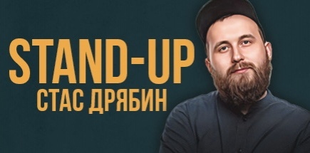 Stand Up. Стас Дрябин