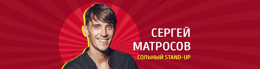 Сольный Stand-Up Сергей Матросов