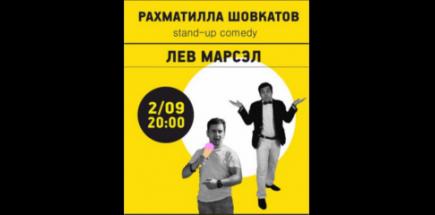 Stand-Up comedy: Рахматилла Шовкатов и Лев Марсэл