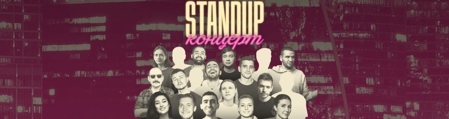Stand-Up концерты от Standup Import
