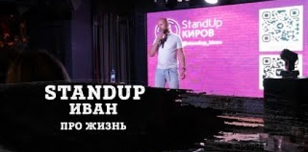 ИВАН | ПРО ЖИЗНЬ И СЕКС | STAND-UP KIROV | Стендап в Кирове