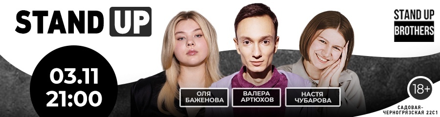 Stand Up | Валера Артюхов, Настя Чубарова, Оля Баженова