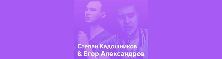 Совместный концерт. Степан Кадошников и Егор Александров