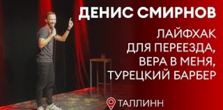 Денис Смирнов про культурные особенности | Stand-Up 2022