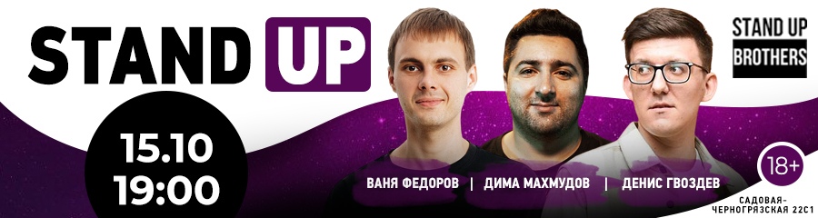 Stand Up | Ваня Федоров, Дима Махмудов и Денис Гвоздев