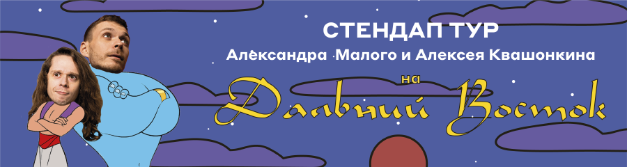 Стендап-концерт Квашонкина и Малого