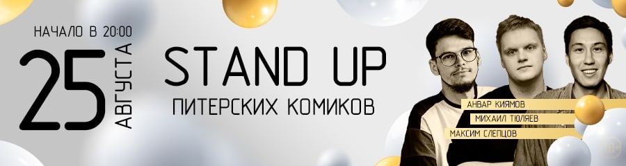 Stand Up Питерских Комиков