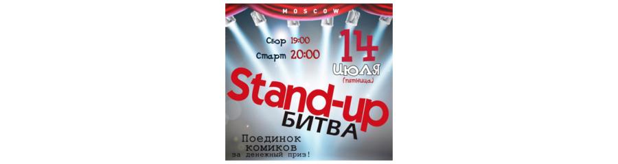 Stand-Up битва