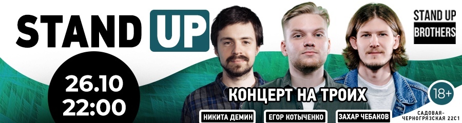 Stand Up | Егор Котыченко, Никита Демин, Захар Чебаков