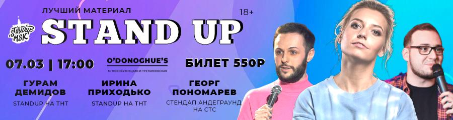 StandUp Концерт: Демидов, Приходько, Пономарев