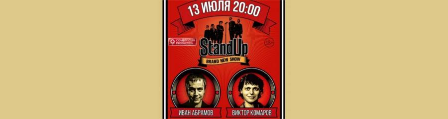 STAND-UP: Абрамов и Комаров