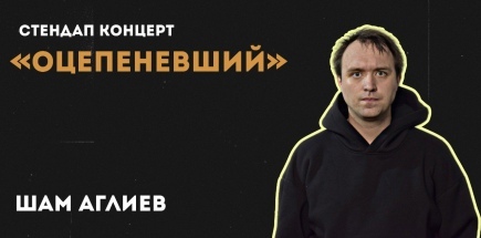 Сольный стендап-концерт Шама Аглиева