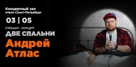 Сольный стендап-концерт Андрея Атласа «Две спальни»
