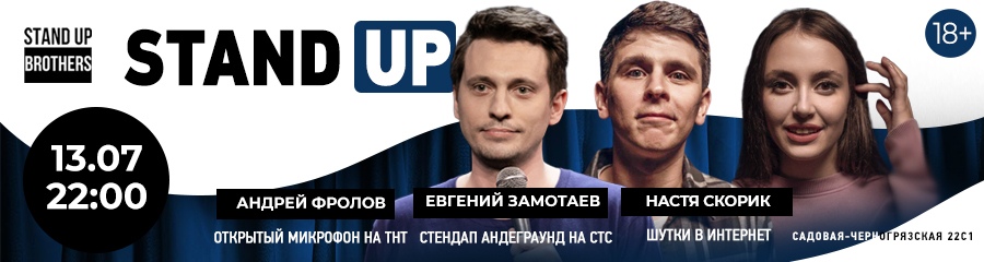 Stand Up | Андрей Фролов, Евгений Замотаев, Настя Скорик