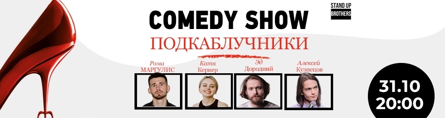 Comedy Show | Подкаблучники