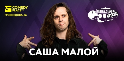 Central StandUp Special. Саша Малой