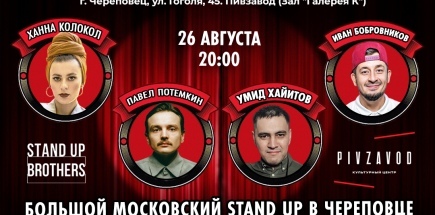 Большой Московский Stand Up в Череповце