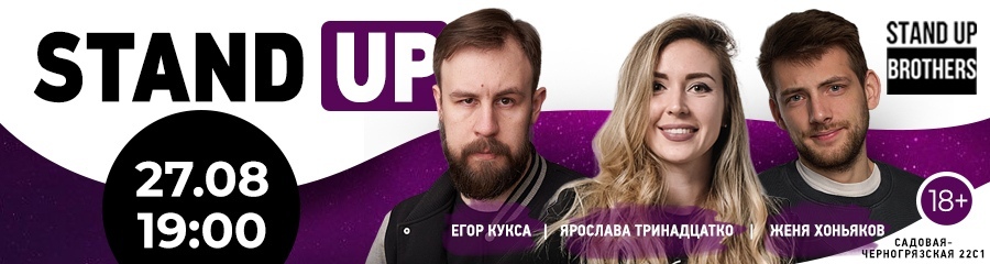 Stand Up | Егор Кукса, Ярослава Тринадцатко, Женя Хоньяков