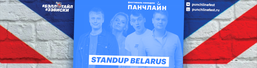 Фестиваль «Панчлайн». StandUp Belarus