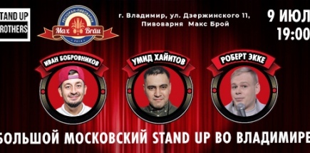 Большой Московский Stand Up во Владимире