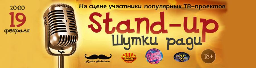 Stand-Up Шутки ради