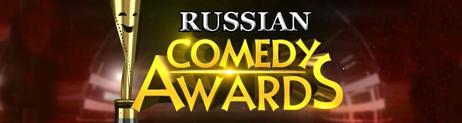 В 2019 году в Москве пройдет первая премия Russian Comedy Awards