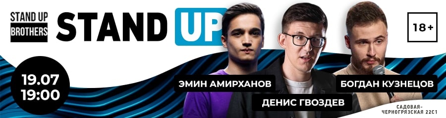 Stand Up | Денис Гвоздев, Эмин Амирханов, Богдан Кузнецов