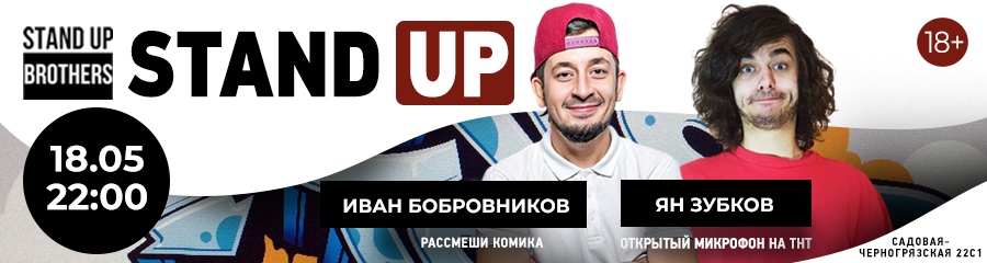 Stand Up | Иван Бобровников и Ян Зубков
