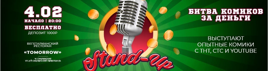Stand Up Шоу. «Битва за деньги»