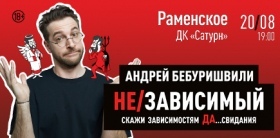 Стендап-концерт Андрея Бебуришвили
