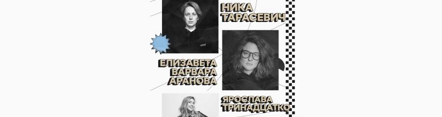 Ярослава Тринадцатко, Ника Тарасевич и Елизавета-Варвара Аранова. Стендап-концерт
