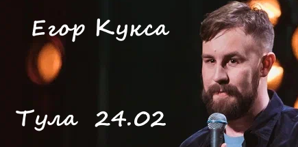 Стендап-концерт Егора Куксы