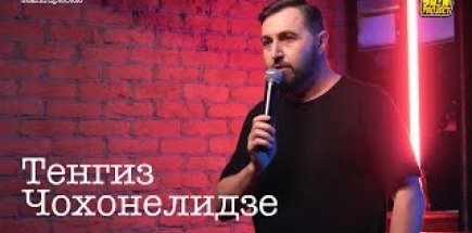 Тенгиз Чохонелидзе - про жизнь холостяка, русский язык и предложение / Stand Up 2022 / SUNProjectKZ