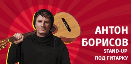 Stand-up Антона Борисова под гитару