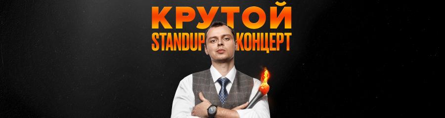 Stand-up Виктора Комарова