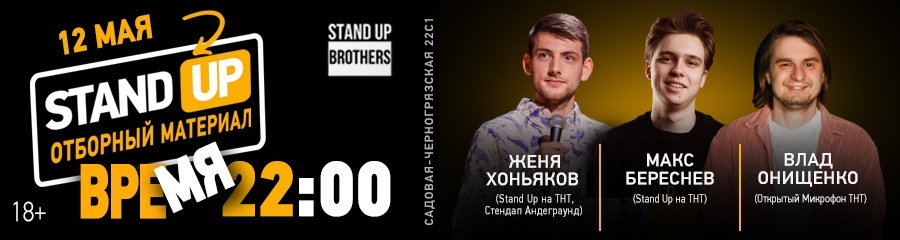 Stand Up | Женя Хоньяков, Макс Береснев и Влад Онищенко