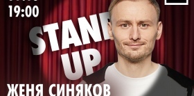  Stand Up | Женя Синяков
