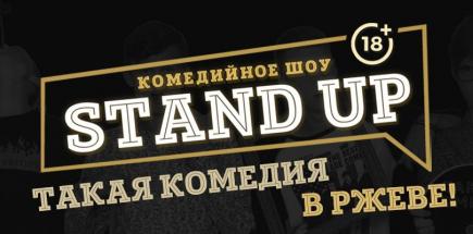 STAND UP SHOW #1 в Ржеве! | Такая комедия