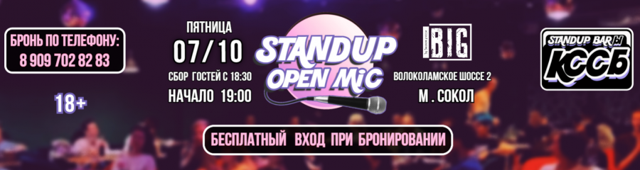 StandUp - бесплатный вход при бронировании "Открытый микрофон КССБ"