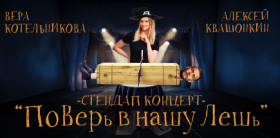 Стендап-концерт Алексея Квашонкина и Веры Котельниковой