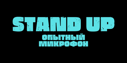 Stand Up Опытный Микрофон в ресторане «Кремль»