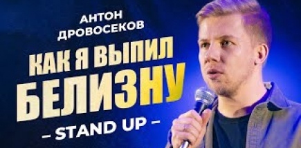 Антон Дровосеков - "Белизна" | Стендап-концерт 2023 | 18+