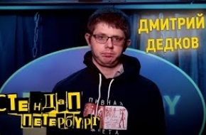Дмитрий Дедков