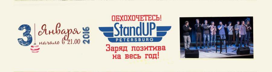 Концерт StandUp Petersburg