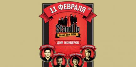 Stand Up в Волгограде 11 февраля