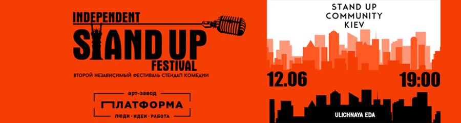 В Киеве пройдет второй Independent Stand Up Festival
